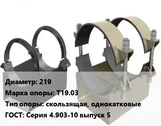 Опора трубопровода 219 Т19.03 скользящая, однокатковые ГОСТ: Серия 4.903-10 выпуск 5